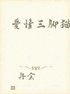 爱情三脚猫