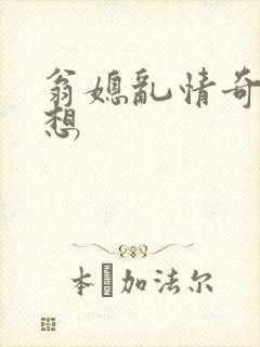 翁媳乱情奇思妙想