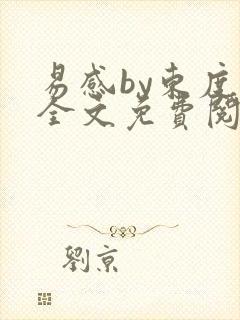 易感by东度日全文免费阅读笔趣阁