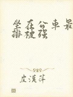 坐在公车最后一排被强