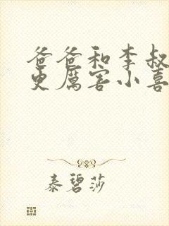 爸爸和李叔叔谁更厉害小喜