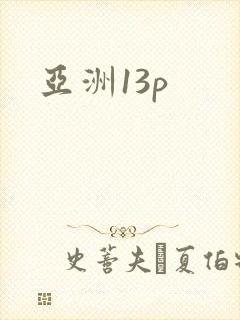 亚洲13p