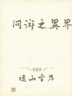 网游之异界剑圣