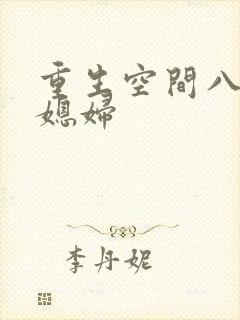 重生空间八零小媳妇