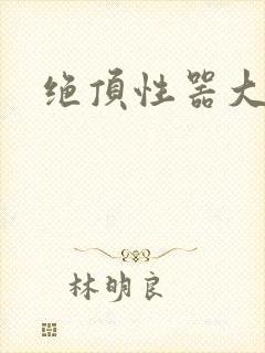 绝顶性器大发明