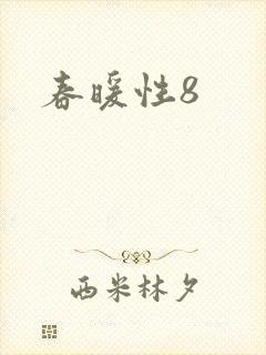 春暖性8