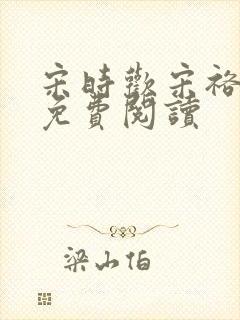 宋时欢宋裕小说免费阅读