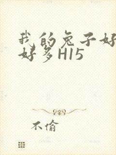 我的兔子好软水好多H15