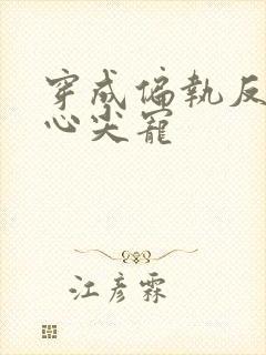 穿成偏执反派的心尖宠