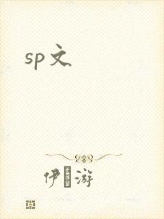 sp文