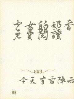 少女的奶香小说免费阅读