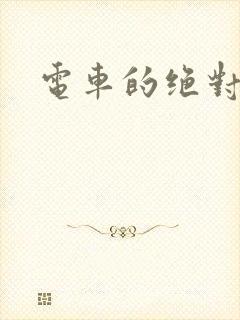 电车的绝对诱惑