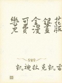 乐可金银花全文免费漫画版