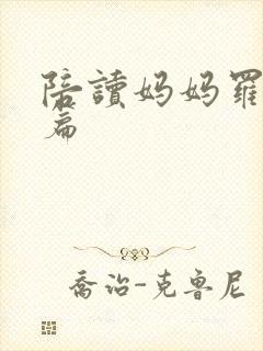 陪读妈妈罗慧全篇