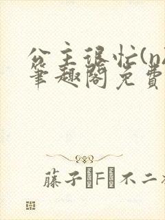 公主很忙(n)笔趣阁免费阅读