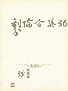 刮伦合集36部分