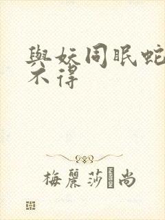 与妖同眠蛇王惹不得