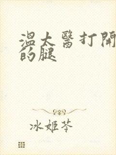 温太医打开眉庄的腿