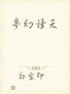 梦幻情天