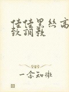 佳佳黑丝高跟极致调教