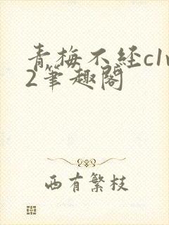 青梅不经c1v2笔趣阁