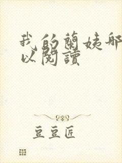 我的兰姨哪里可以阅读