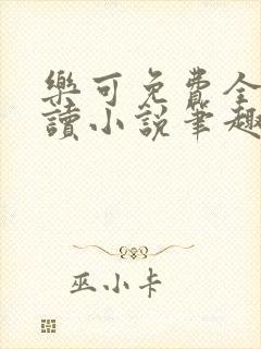 乐可免费全文阅读小说笔趣阁