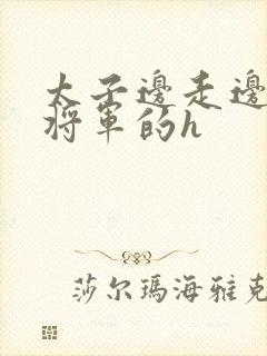 太子边走边挺进将军的h