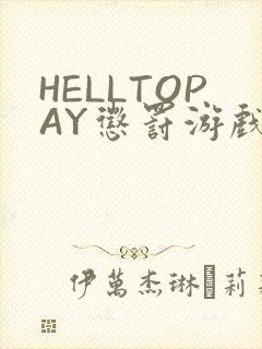 HELLTOPAY惩罚游戏