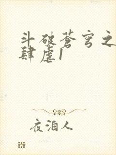 斗破苍穹之淫靡肆虐1