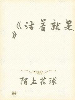 《活着就是恶心》