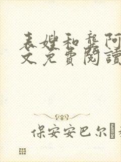 表嫂和龚阿姨全文免费阅读笔趣阁