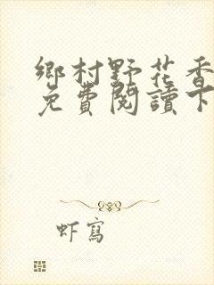 乡村野花香小说免费阅读下载