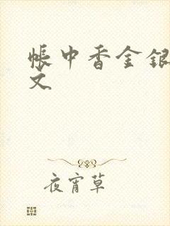 帐中香金银花原文