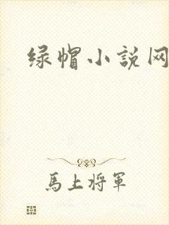 绿帽小说网