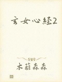 玄女心经2
