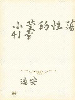 小莹的性荡生活41章