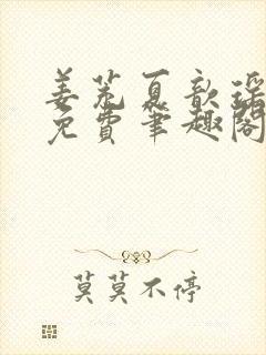 姜茺夏歆瑶全文免费笔趣阁