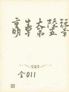 重生大陆玩遍女明星第五章