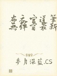 布衣官道笔趣阁无弹窗最新