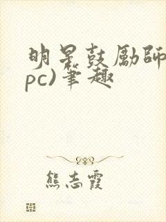 明星鼓励师(npc)笔趣