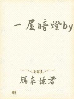 一屋暗灯by