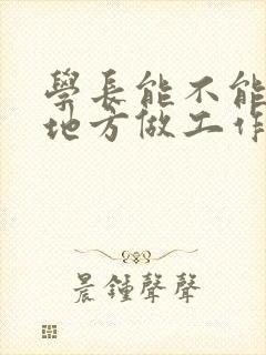 学长能不能换个地方做工作