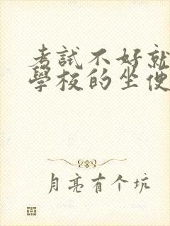 考试不好就要当学校的坐便器