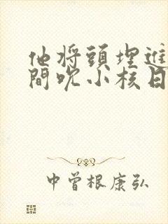 他将头埋进双腿间吮小核日本