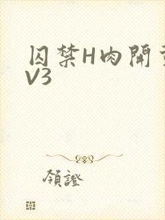 囚禁H肉开荤1V3