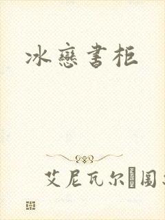 冰恋书柜