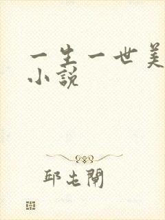 一生一世美人骨小说