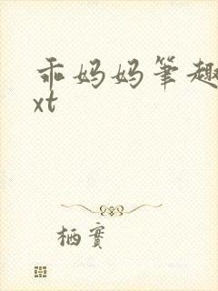 乖妈妈笔趣阁txt