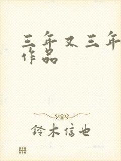 三年又三年小说作品